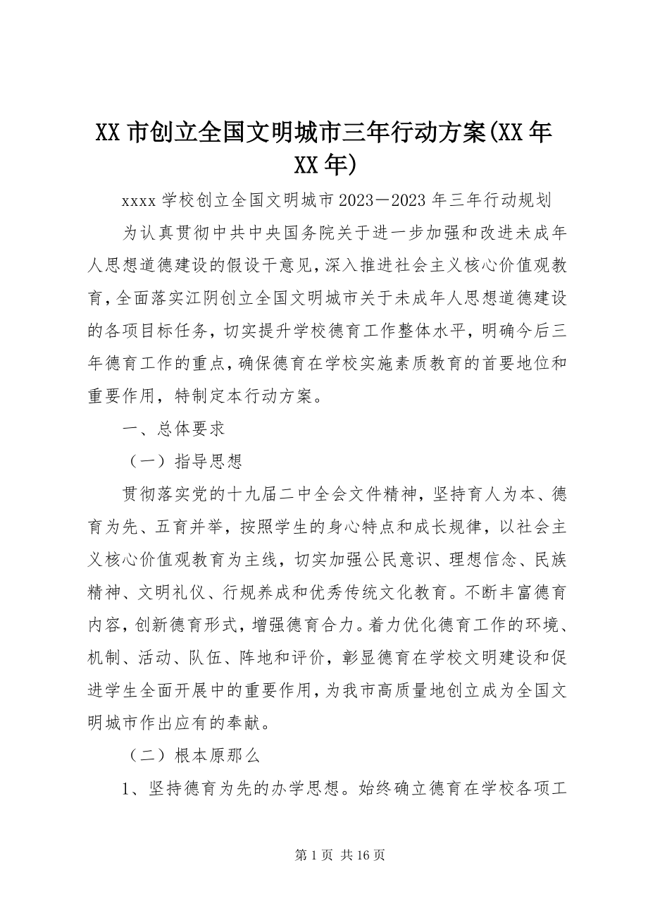 2023年XX市创建全国文明城市三年行动计划.docx_第1页