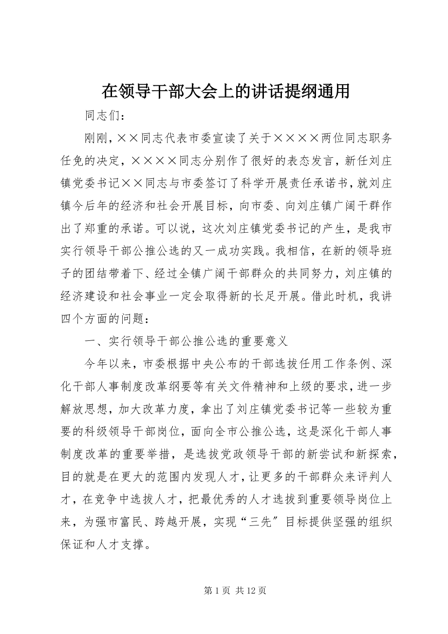 2023年在领导干部大会上的致辞提纲通用.docx_第1页