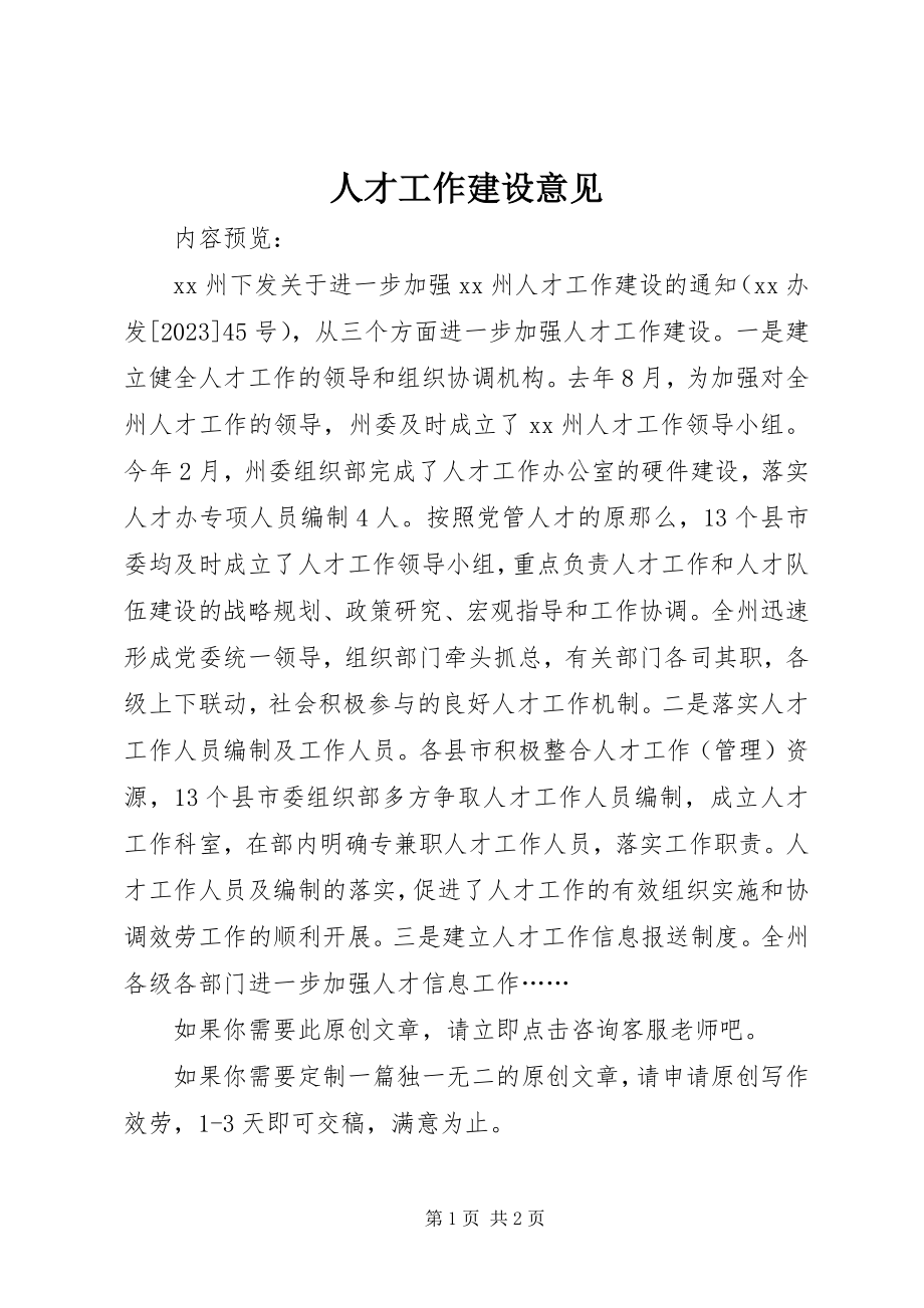 2023年人才工作建设意见.docx_第1页