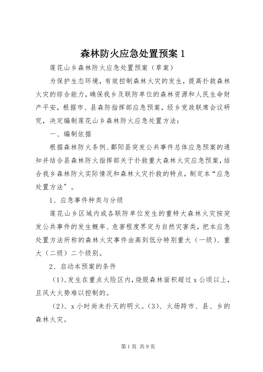 2023年森林防火应急处置预案1.docx_第1页