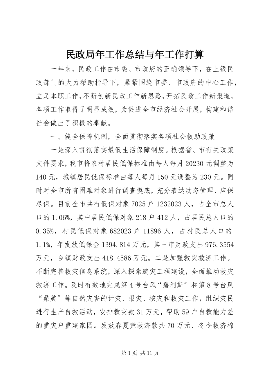 2023年民政局工作总结与工作打算.docx_第1页