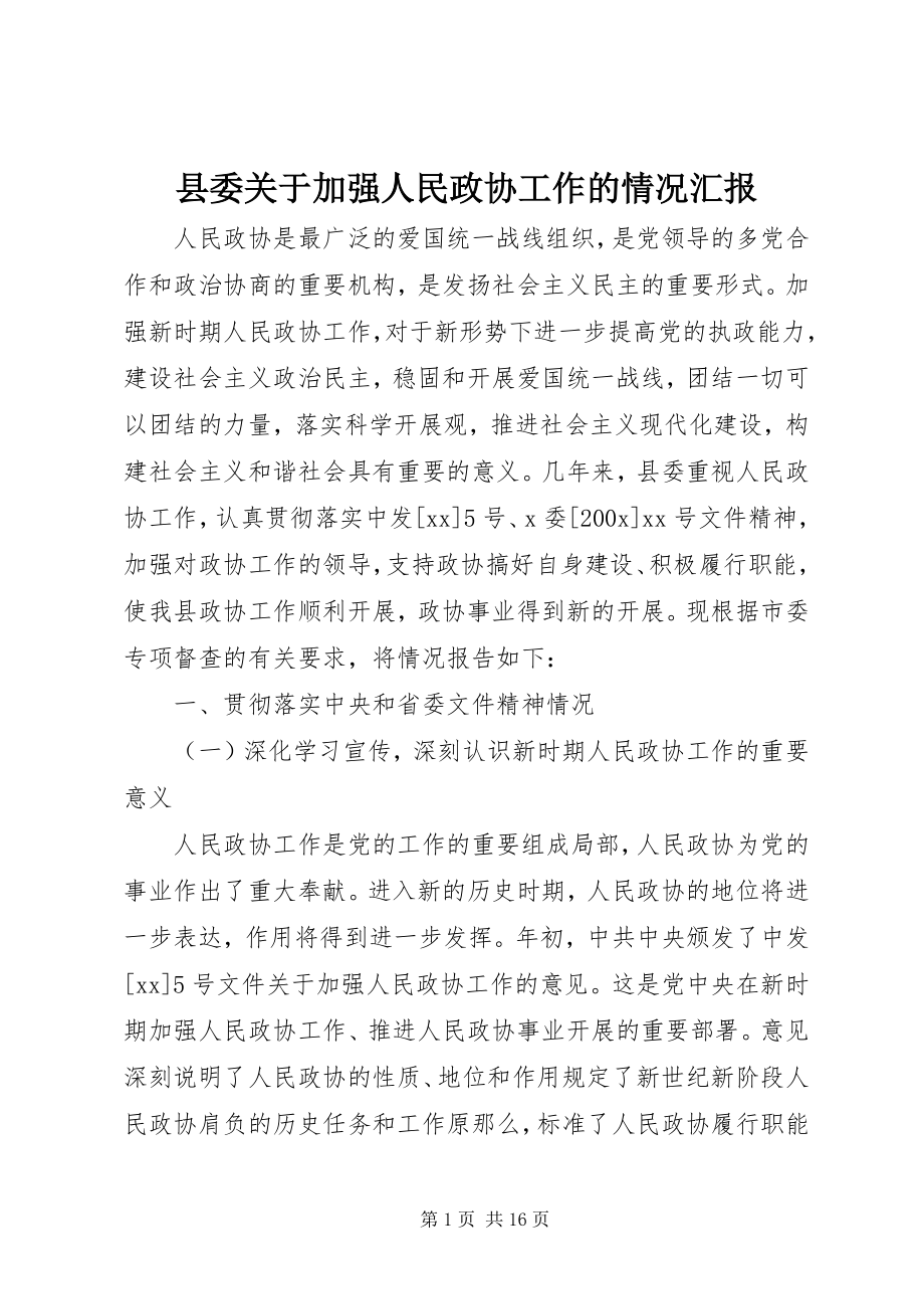 2023年县委关于加强人民政协工作的情况汇报.docx_第1页