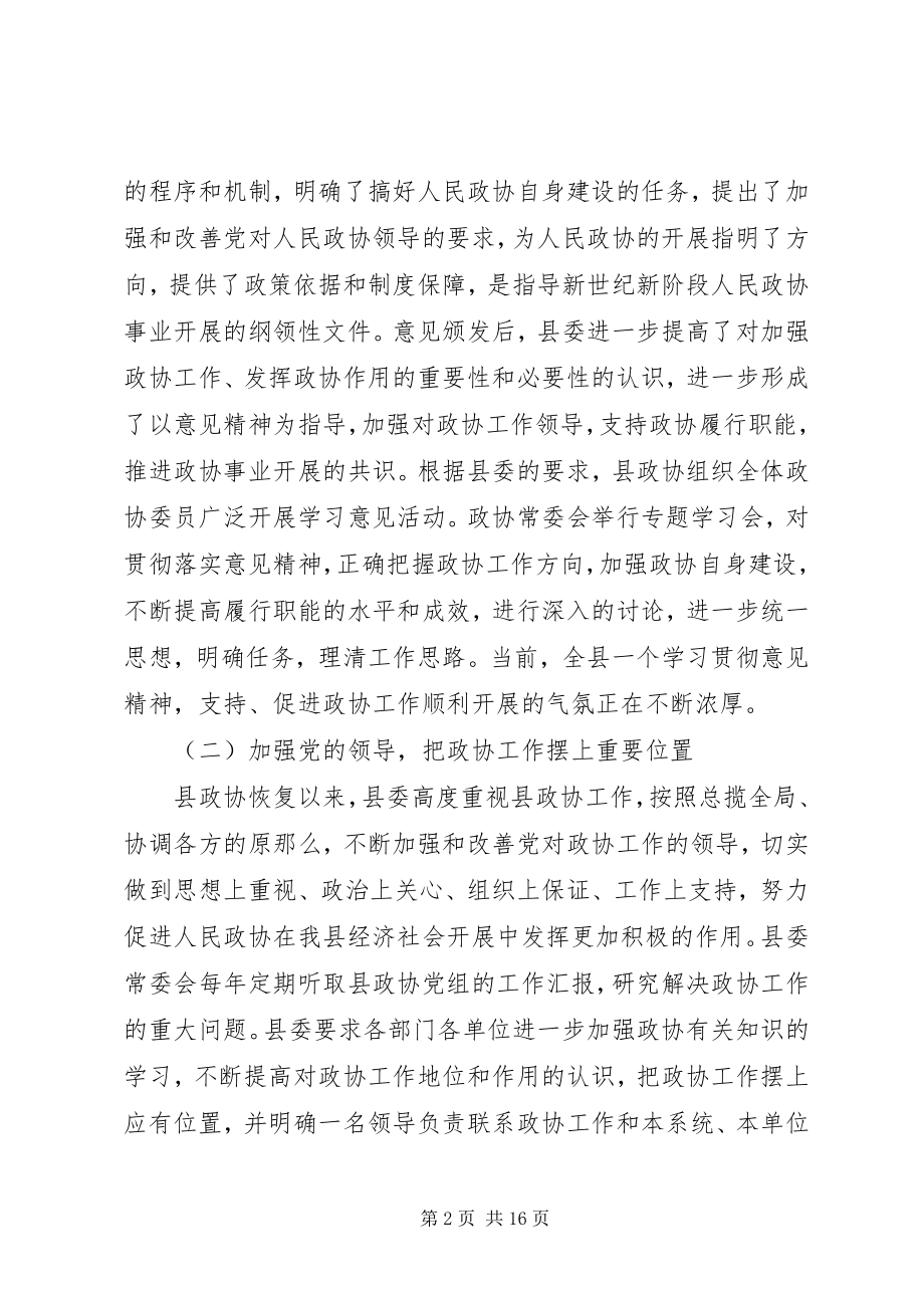 2023年县委关于加强人民政协工作的情况汇报.docx_第2页