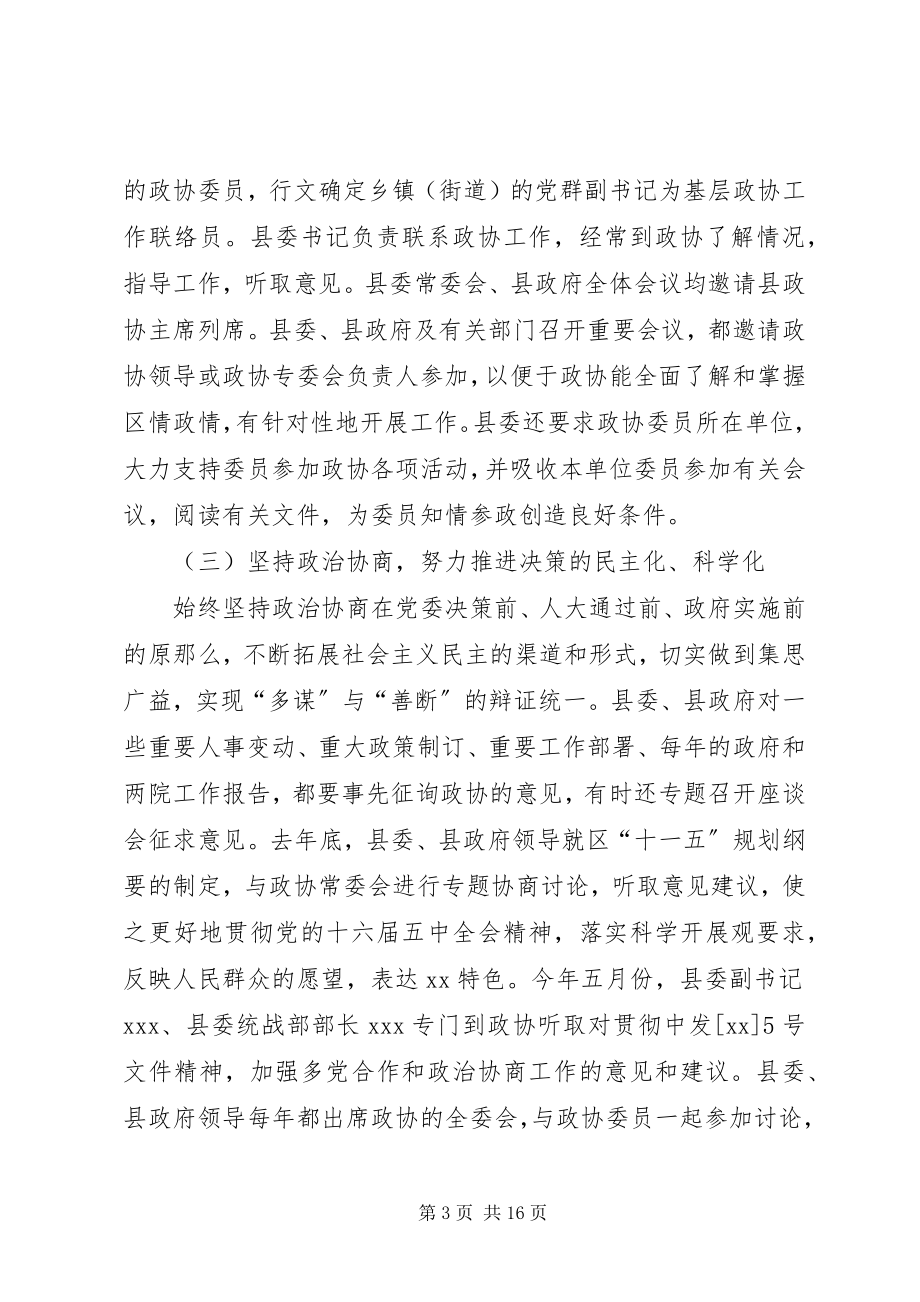 2023年县委关于加强人民政协工作的情况汇报.docx_第3页