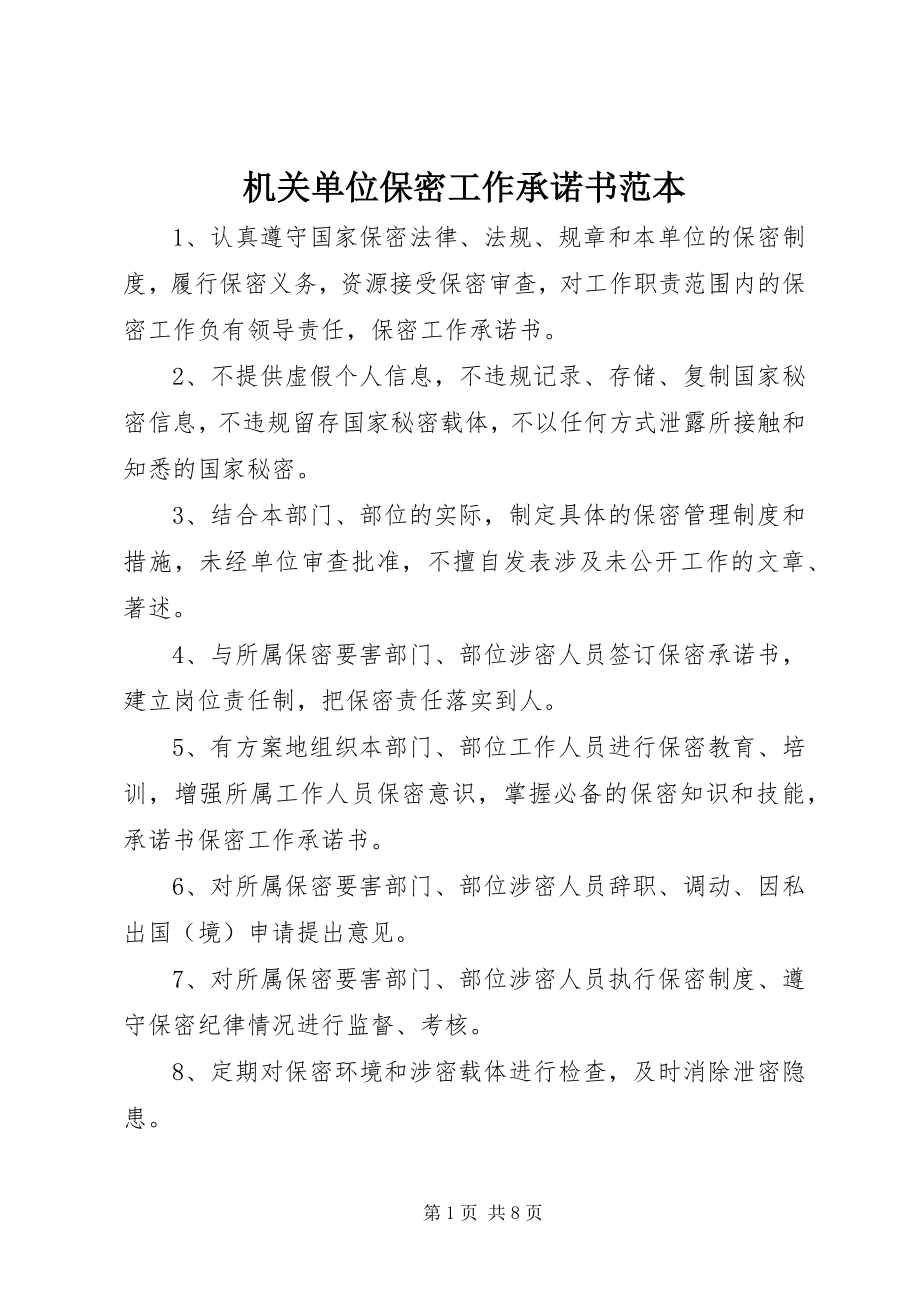 2023年机关单位保密工作承诺书范本.docx_第1页