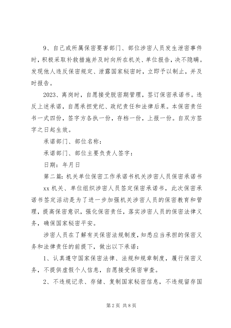 2023年机关单位保密工作承诺书范本.docx_第2页