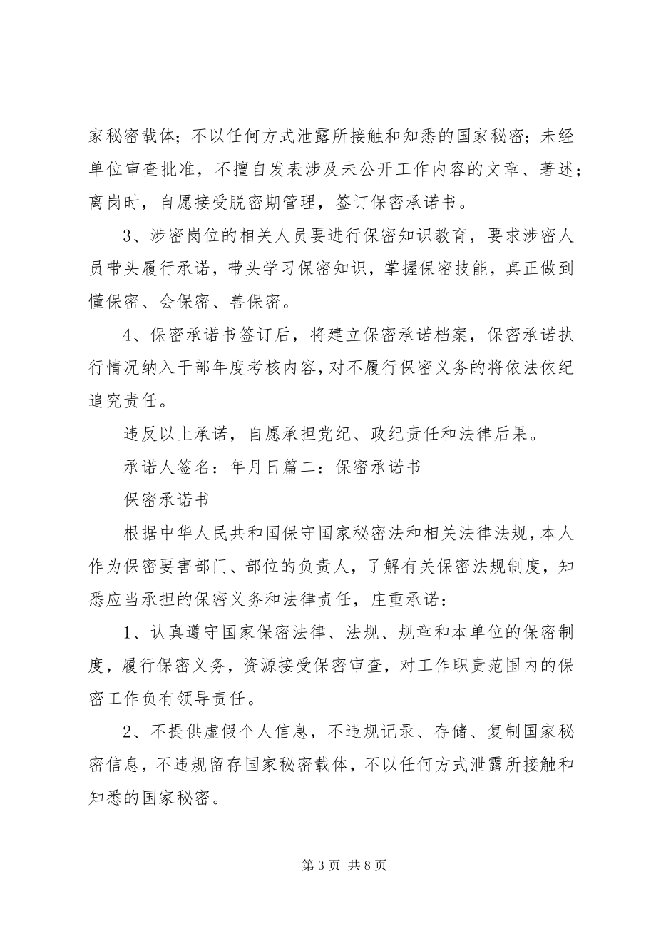 2023年机关单位保密工作承诺书范本.docx_第3页