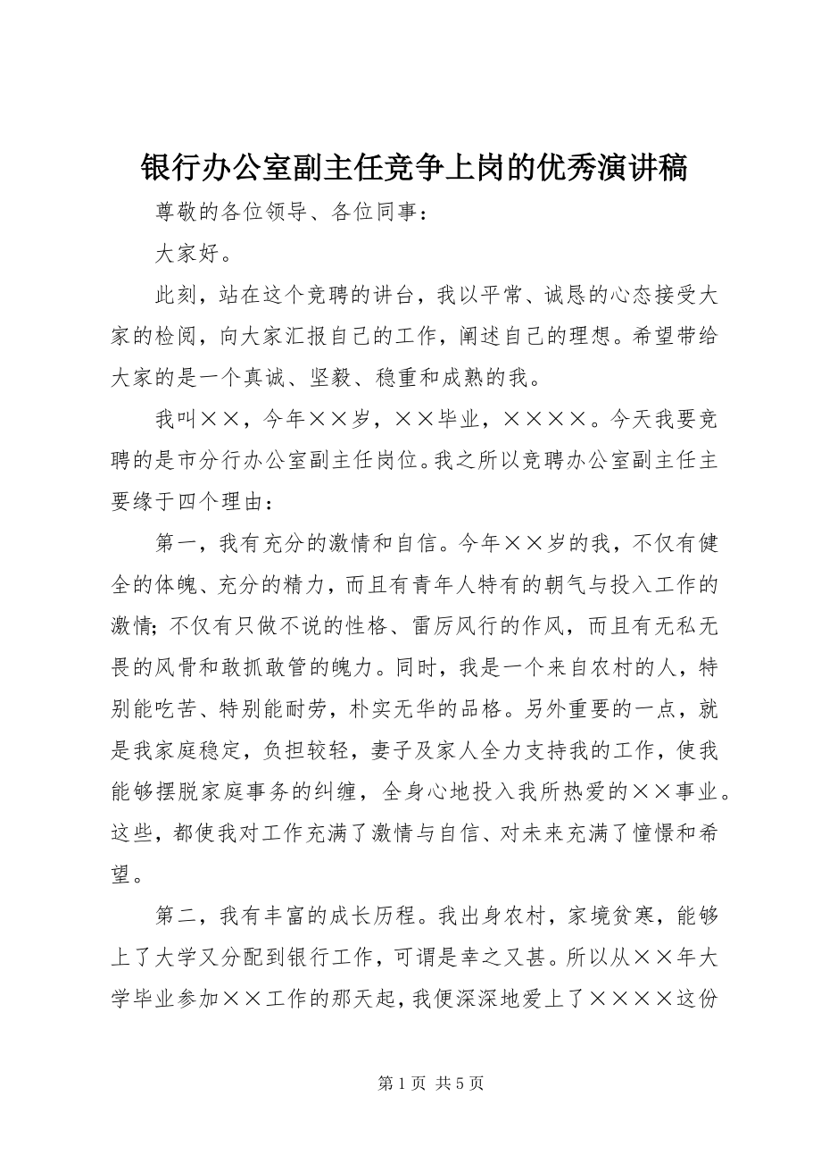 2023年银行办公室副主任竞争上岗的优秀演讲稿.docx_第1页