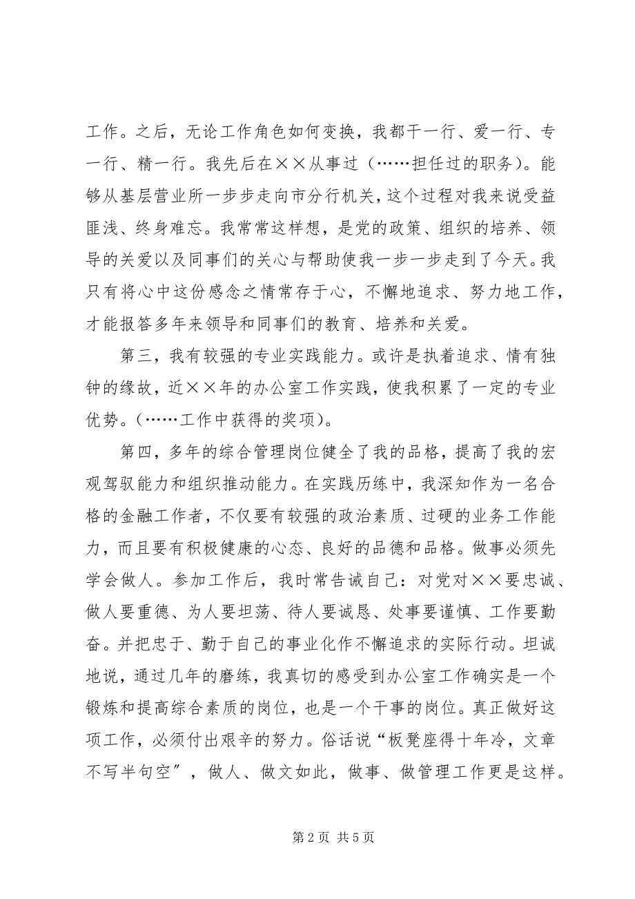 2023年银行办公室副主任竞争上岗的优秀演讲稿.docx_第2页