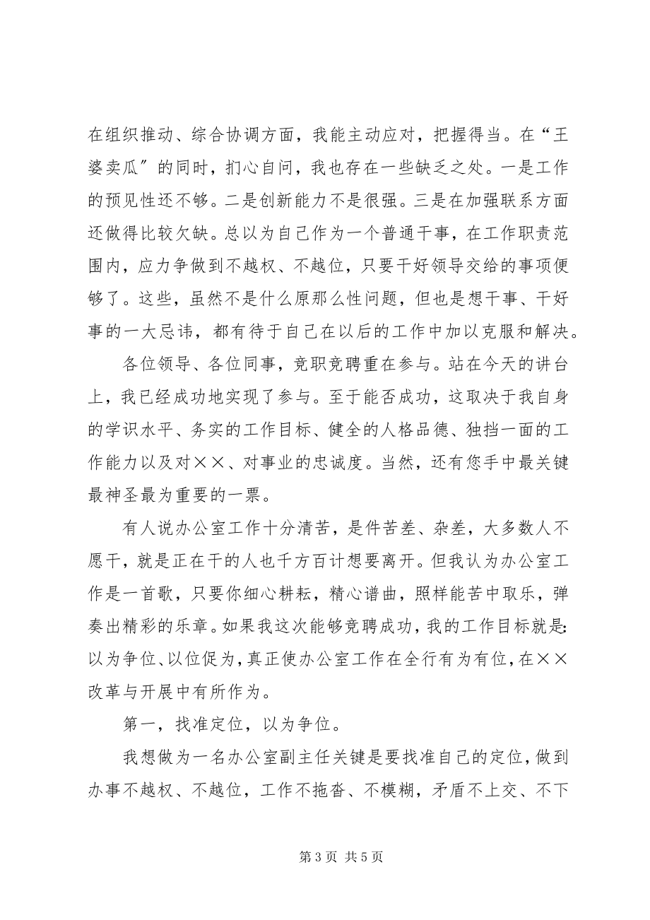 2023年银行办公室副主任竞争上岗的优秀演讲稿.docx_第3页