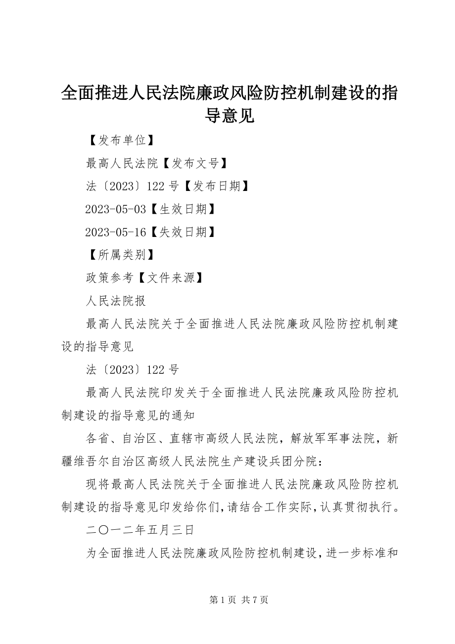 2023年《全面推进人民法院廉政风险防控机制建设的指导意见》.docx_第1页