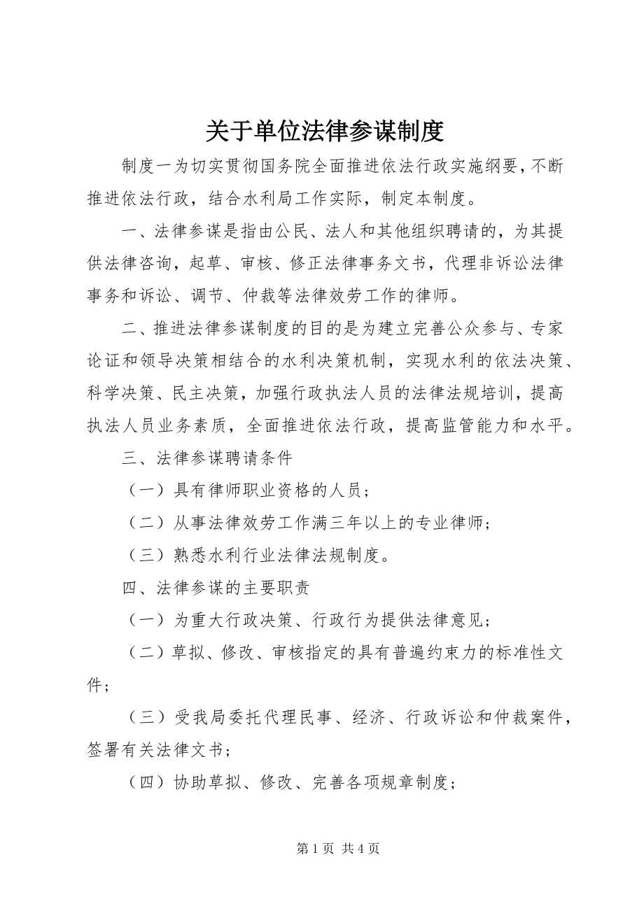 2023年单位法律顾问制度.docx_第1页