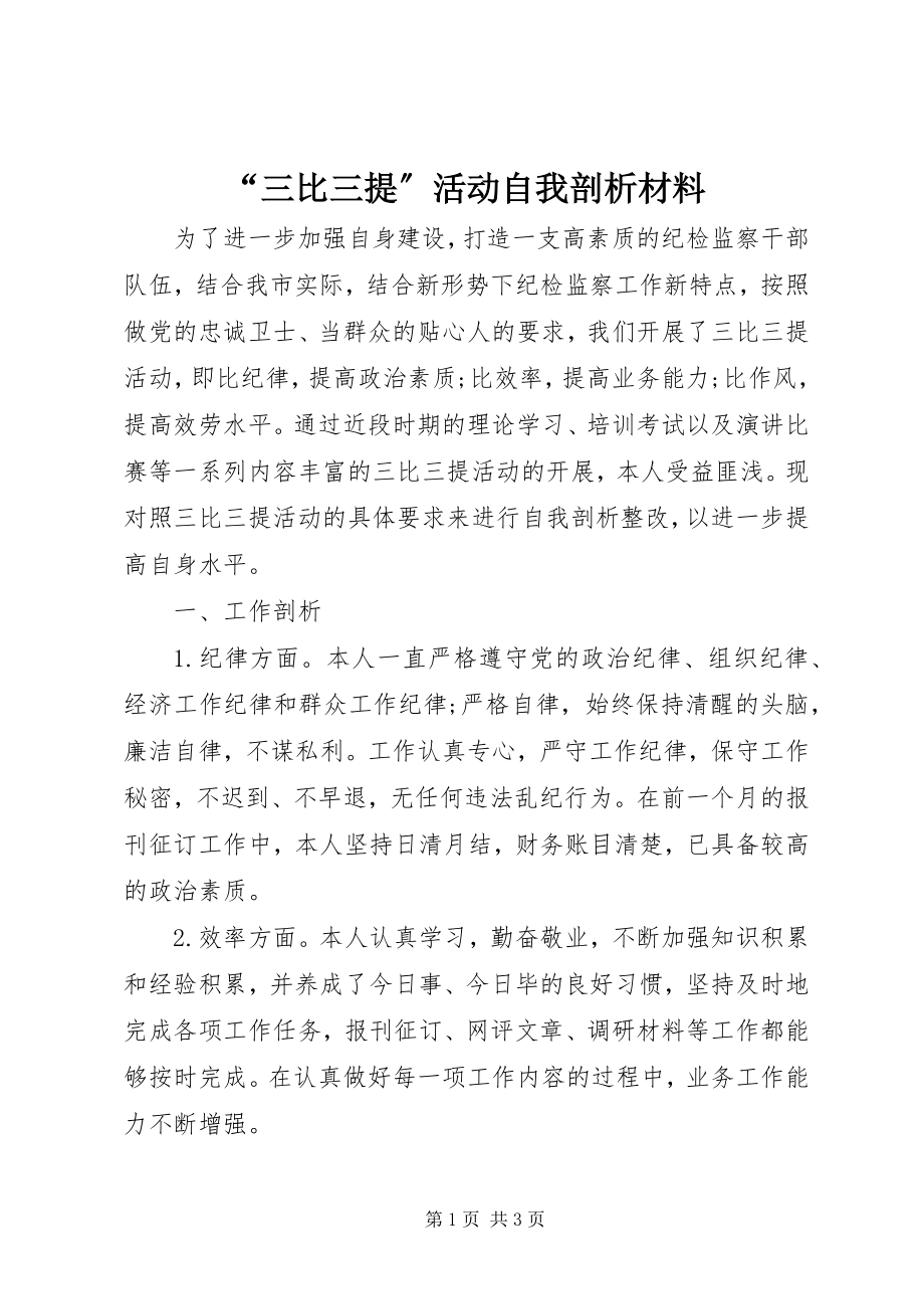 2023年“三比三提”活动自我剖析材料新编.docx_第1页