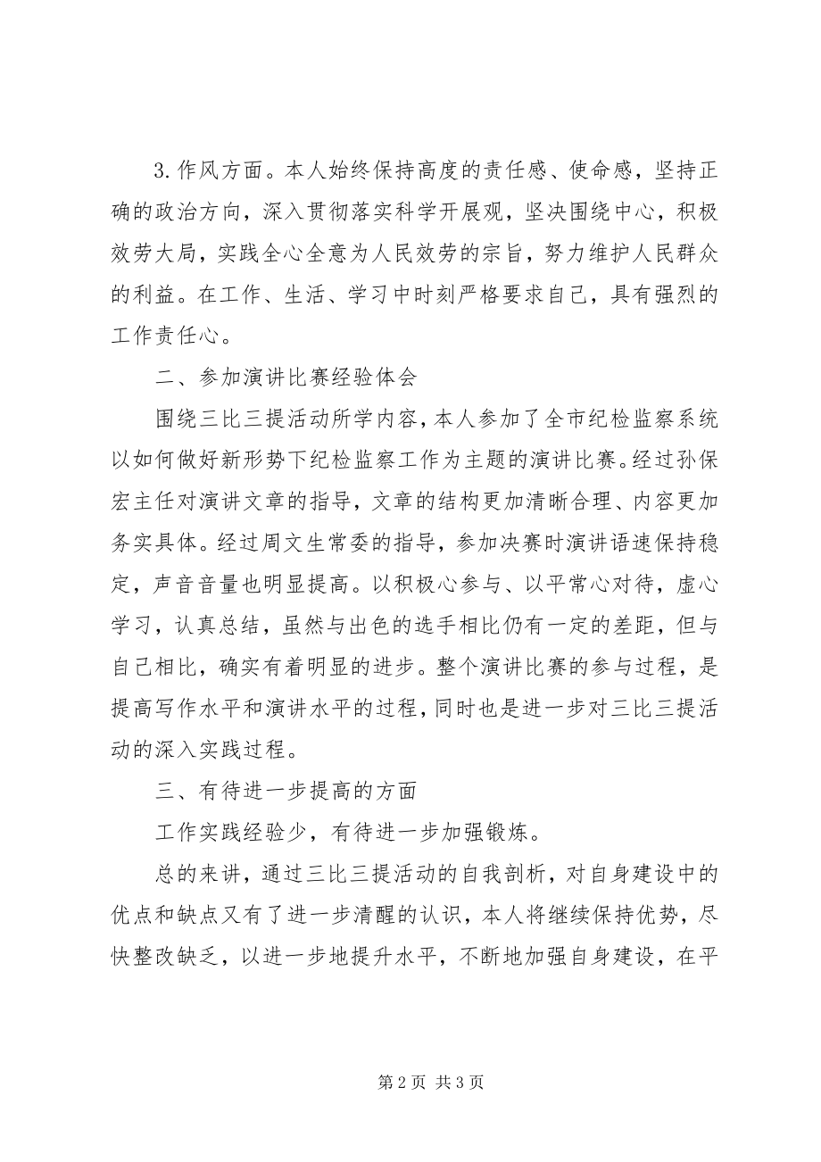 2023年“三比三提”活动自我剖析材料新编.docx_第2页