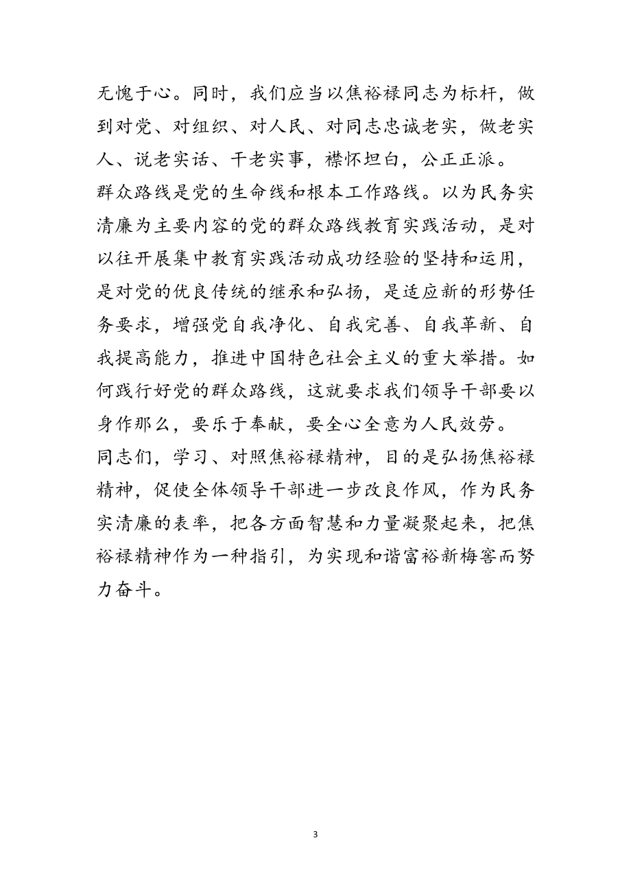 2023年学习焦裕禄精神践行“三严三实”发言材料范文.doc_第3页