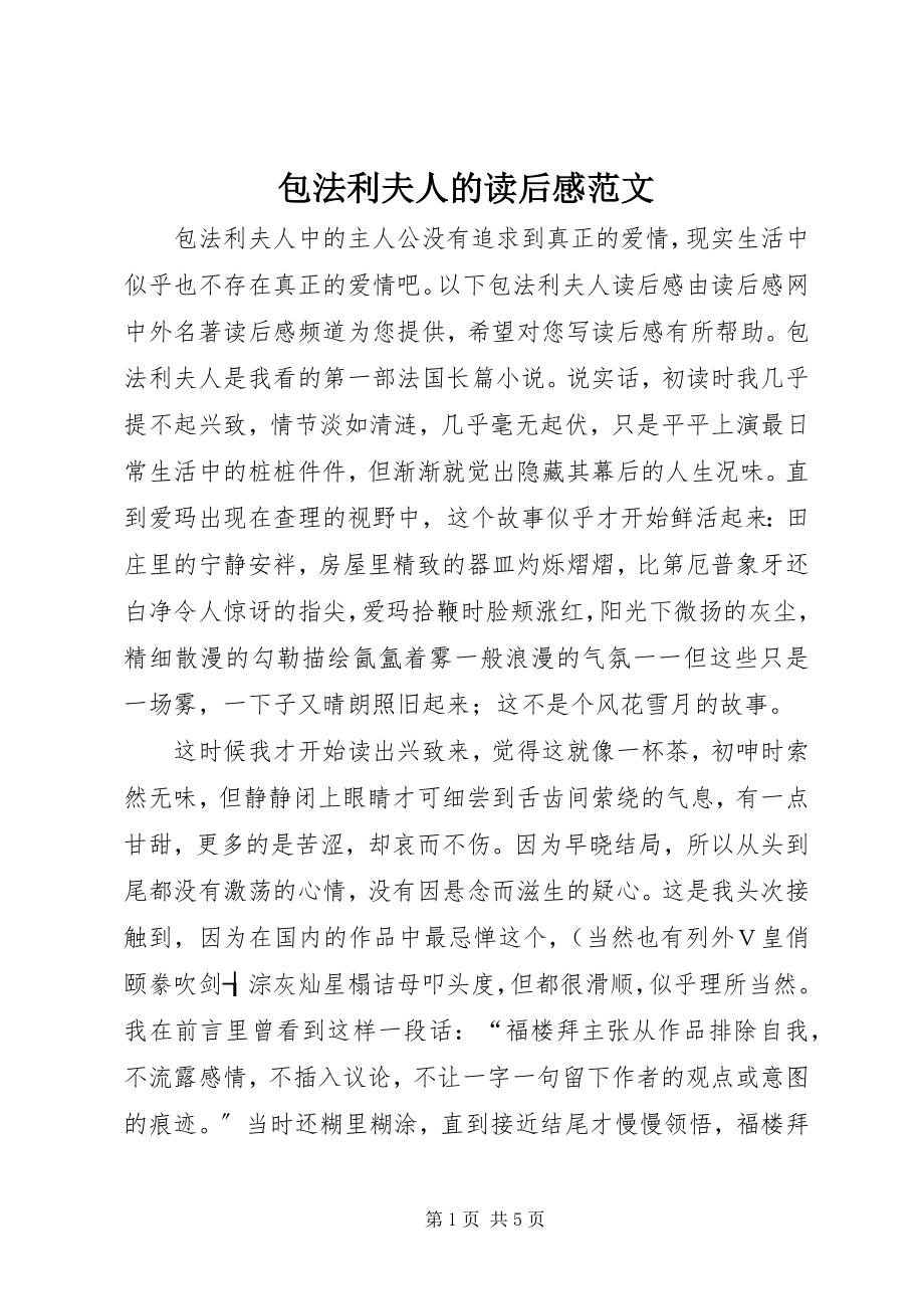 2023年包法利夫人的读后感2新编.docx_第1页