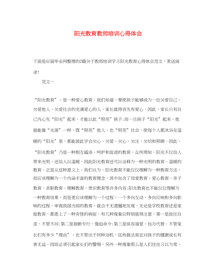 2023年阳光教育教师培训心得体会.docx_第1页