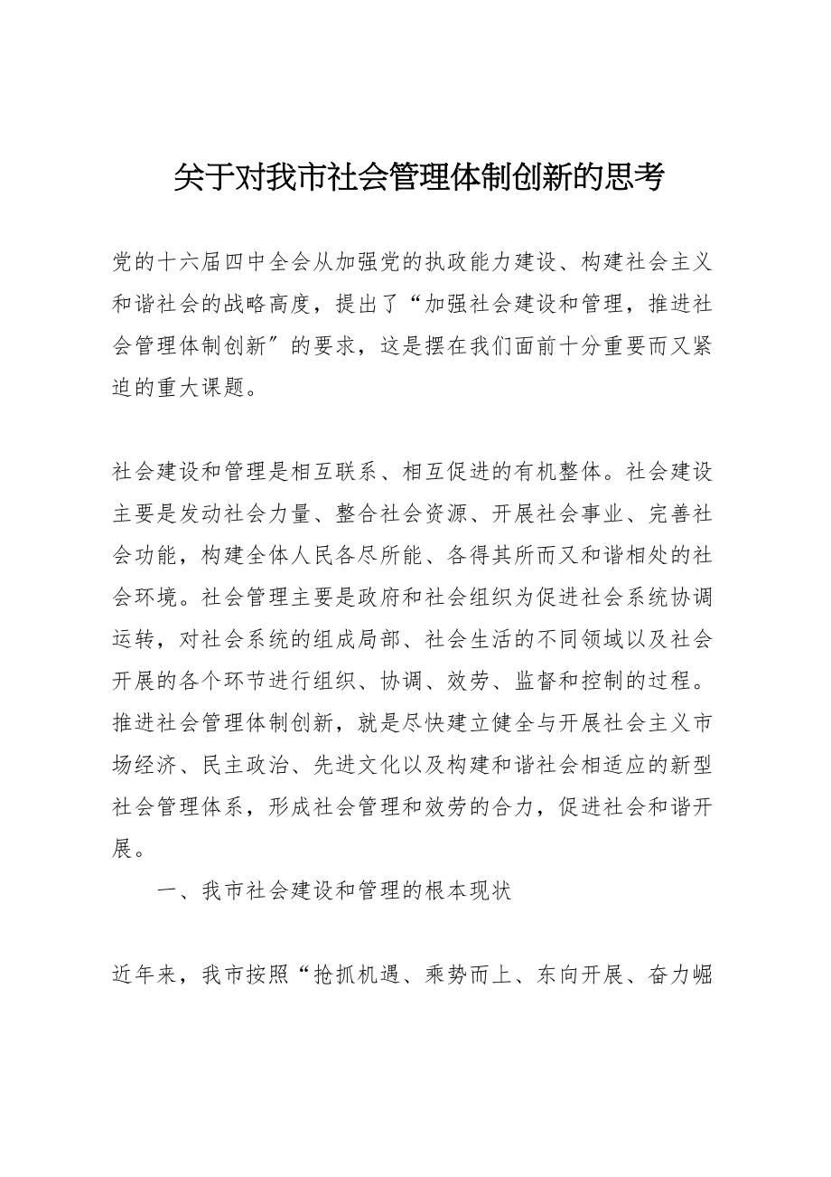 2023年关于对我市社会管理体制创新的思考.doc_第1页