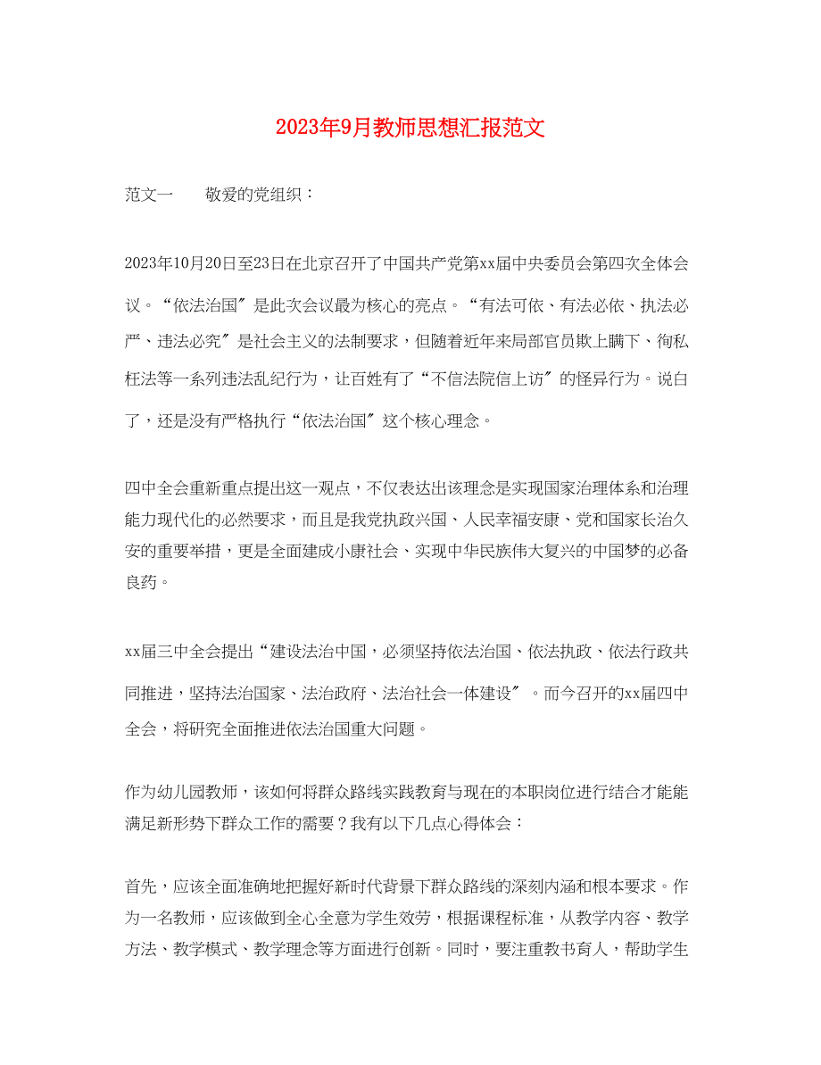 2023年9月教师思想汇报.docx_第1页