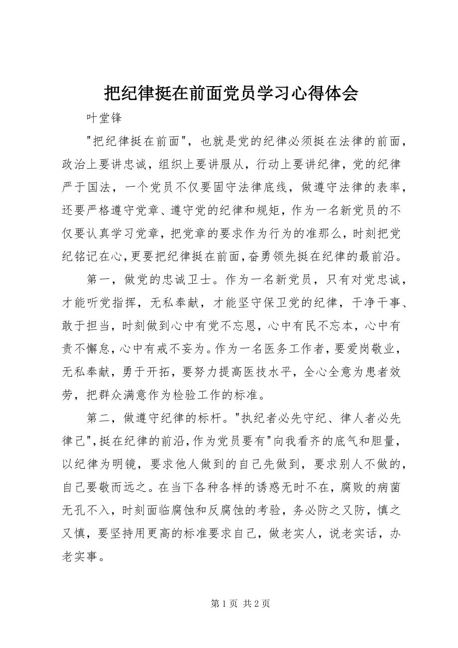 2023年把纪律挺在前面党员学习心得体会新编.docx_第1页