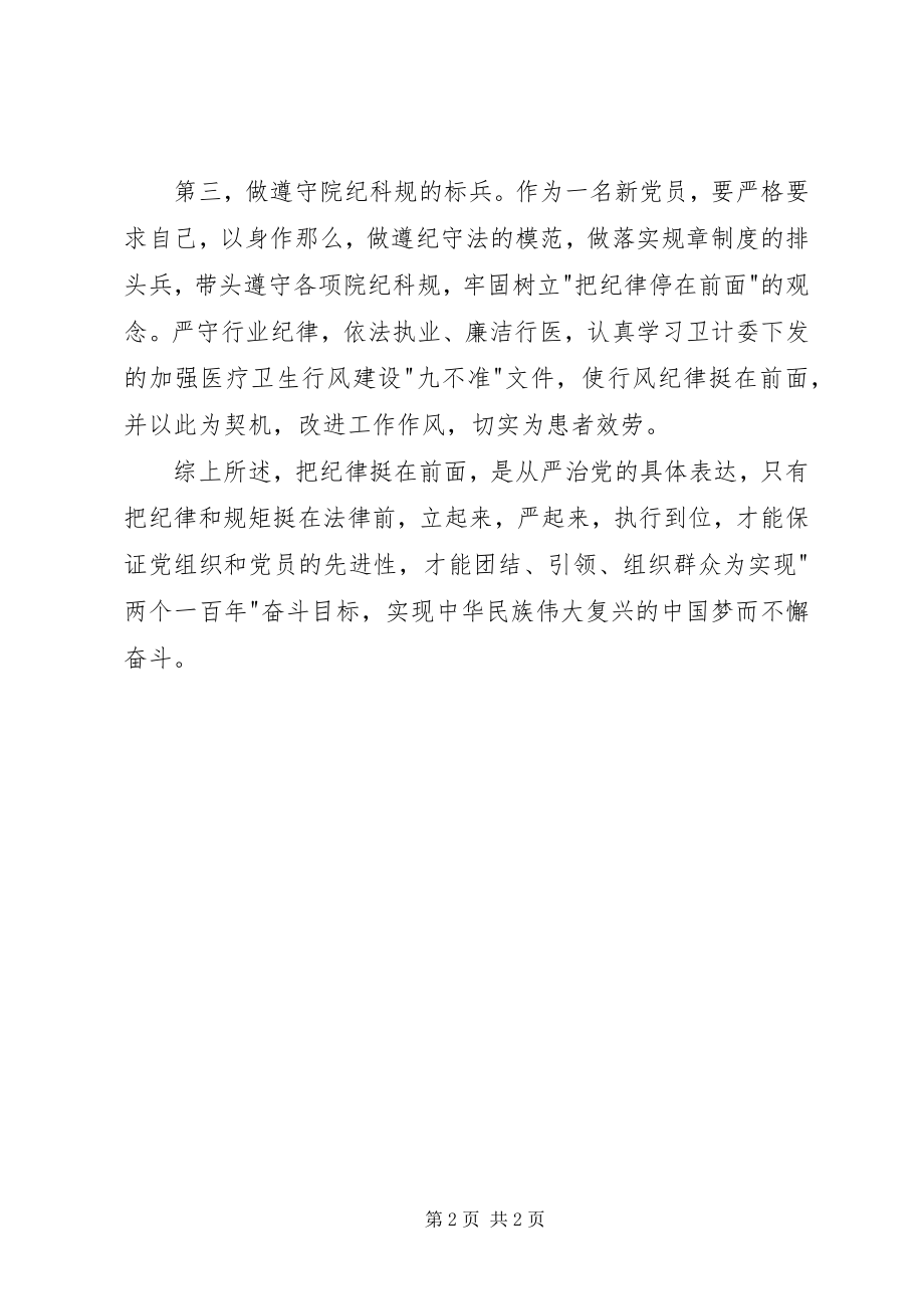 2023年把纪律挺在前面党员学习心得体会新编.docx_第2页