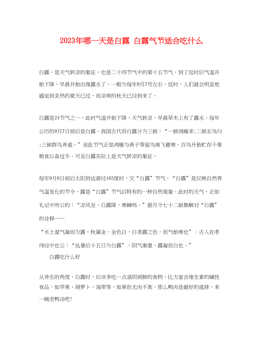 2023年哪一天是白露白露气节适合吃什么.docx_第1页