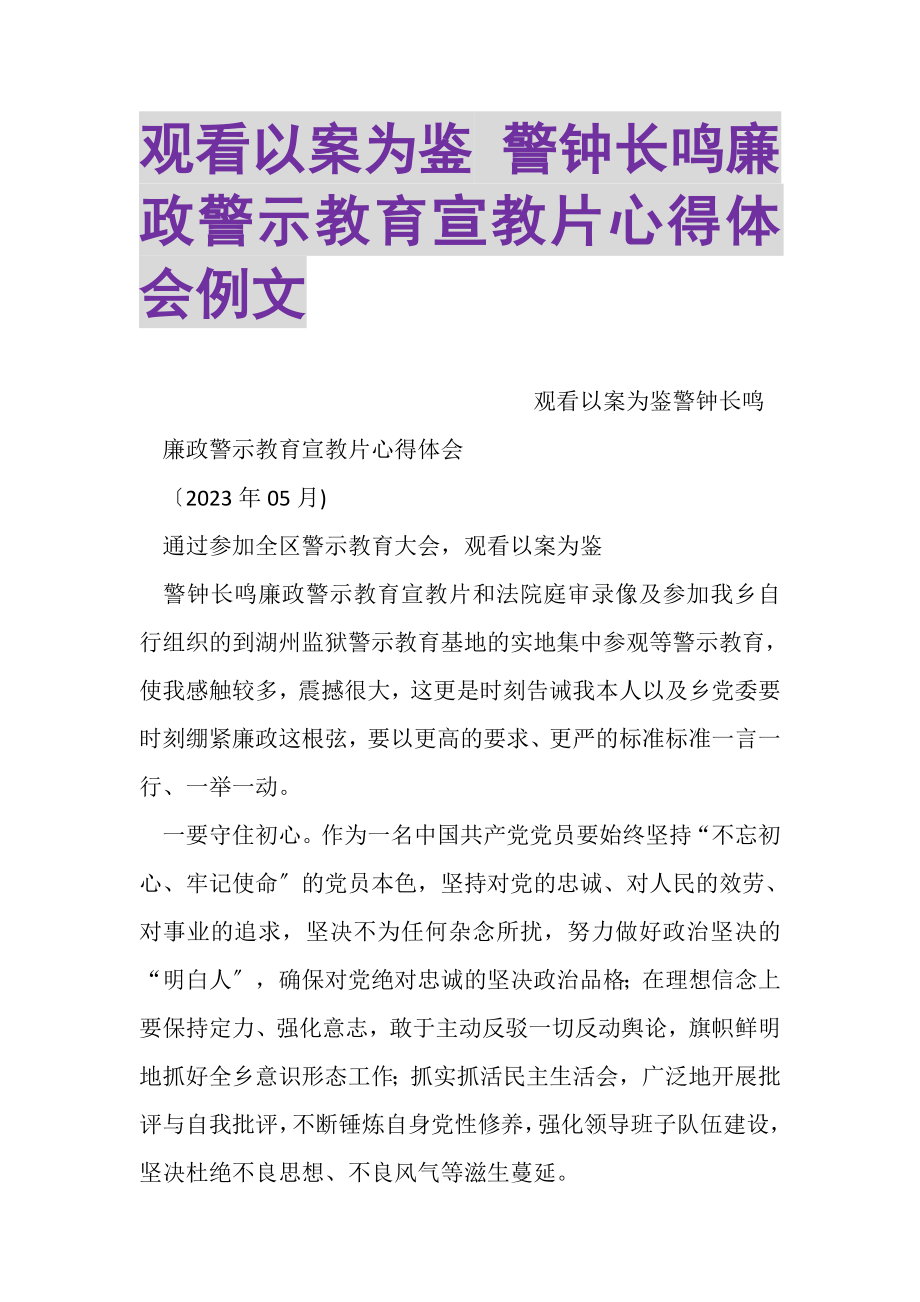 2023年观看以案为鉴警钟长鸣廉政警示教育宣教片心得体会例文.doc_第1页