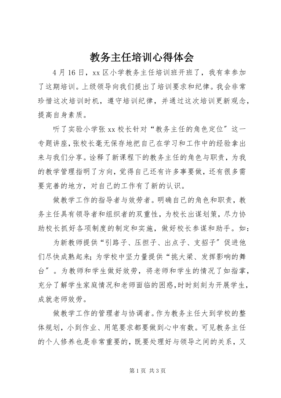 2023年教务主任培训心得体会.docx_第1页