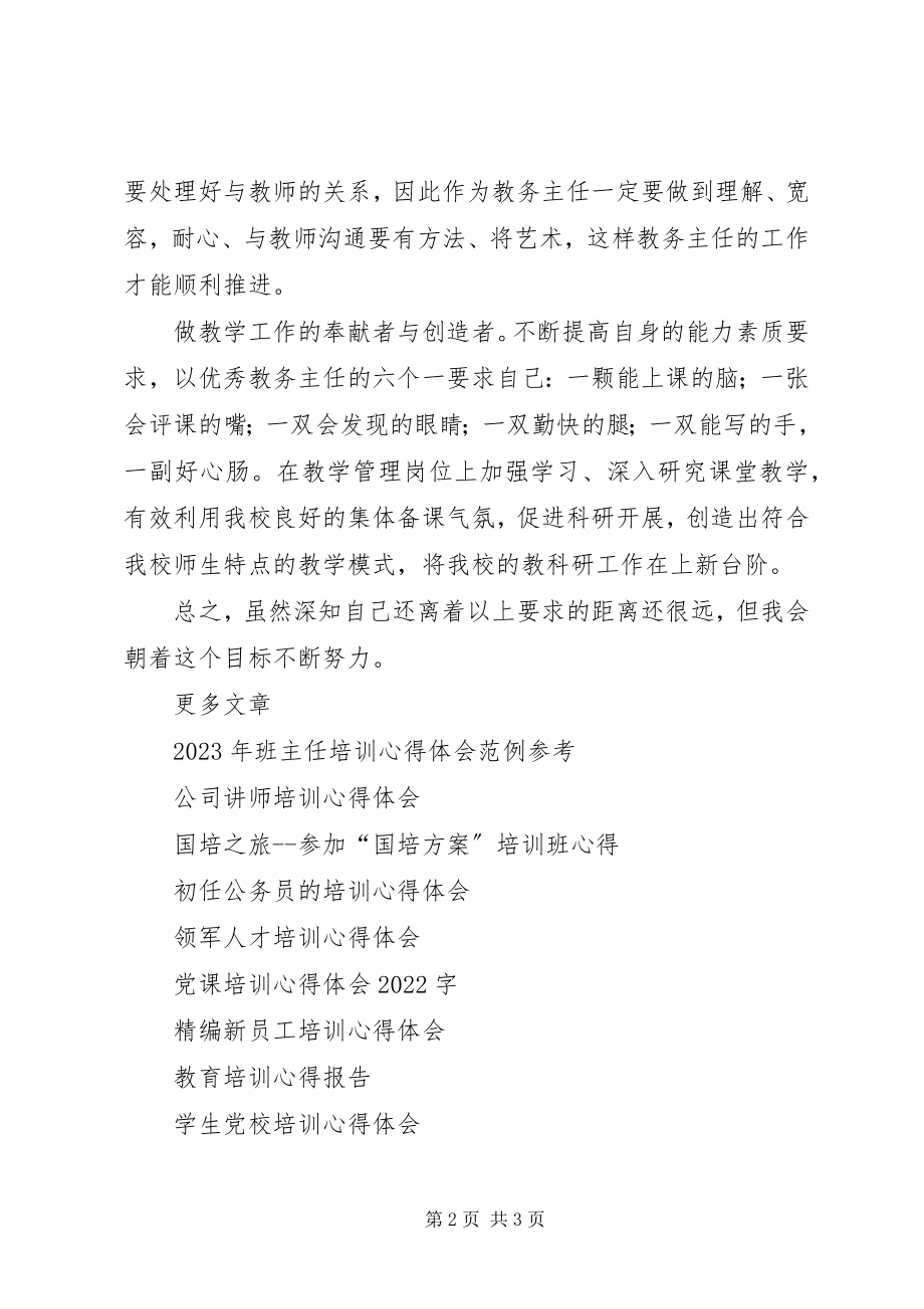 2023年教务主任培训心得体会.docx_第2页