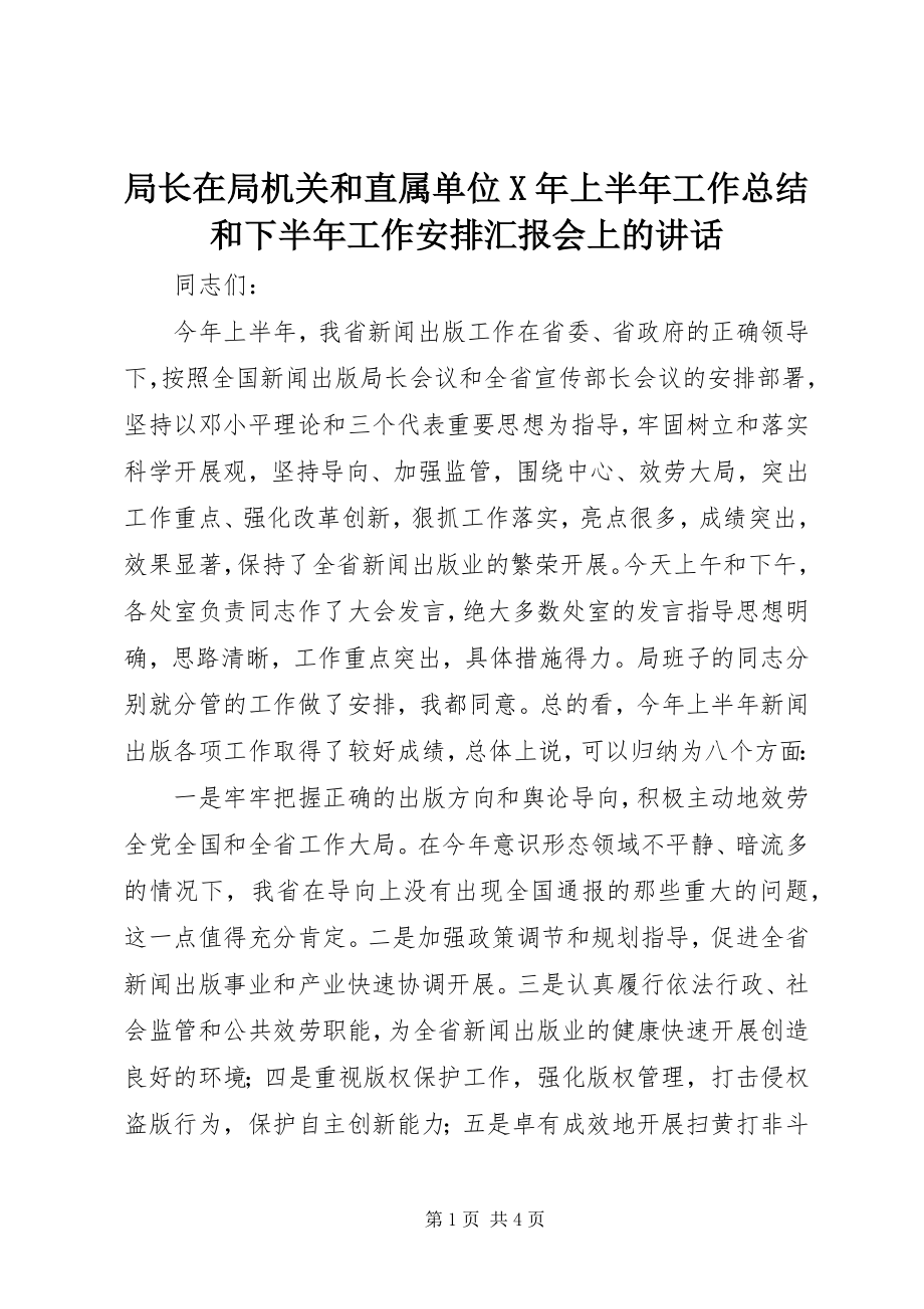 2023年局长在局机关和直属单位X上半年工作总结和下半工作安排汇报会上的致辞.docx_第1页