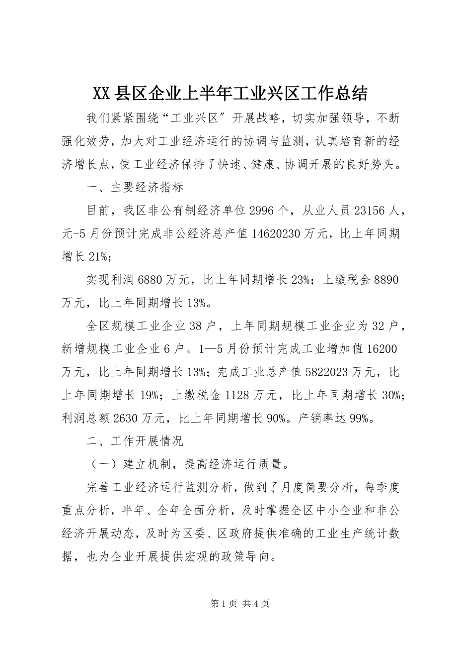 2023年XX县区企业上半年工业兴区工作总结新编.docx_第1页