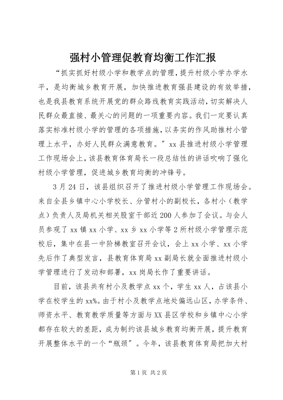 2023年强村小管理促教育均衡工作汇报.docx_第1页