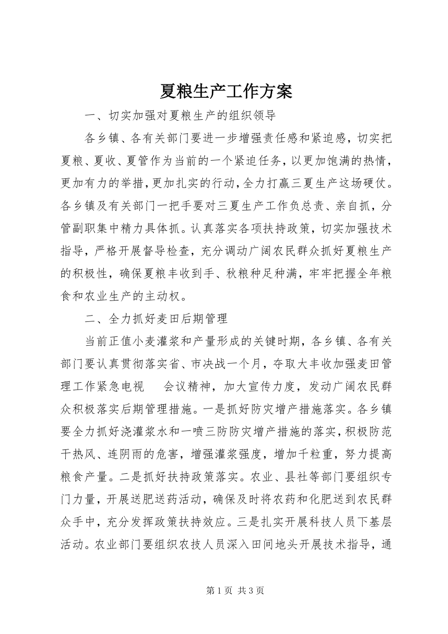 2023年夏粮生产工作计划.docx_第1页