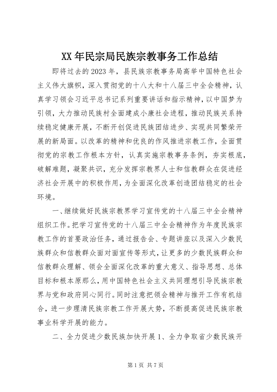 2023年民宗局民族宗教事务工作总结.docx_第1页