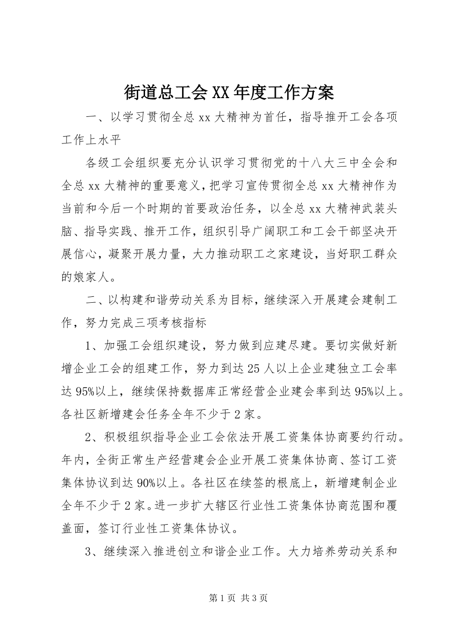 2023年街道总工会度工作计划.docx_第1页