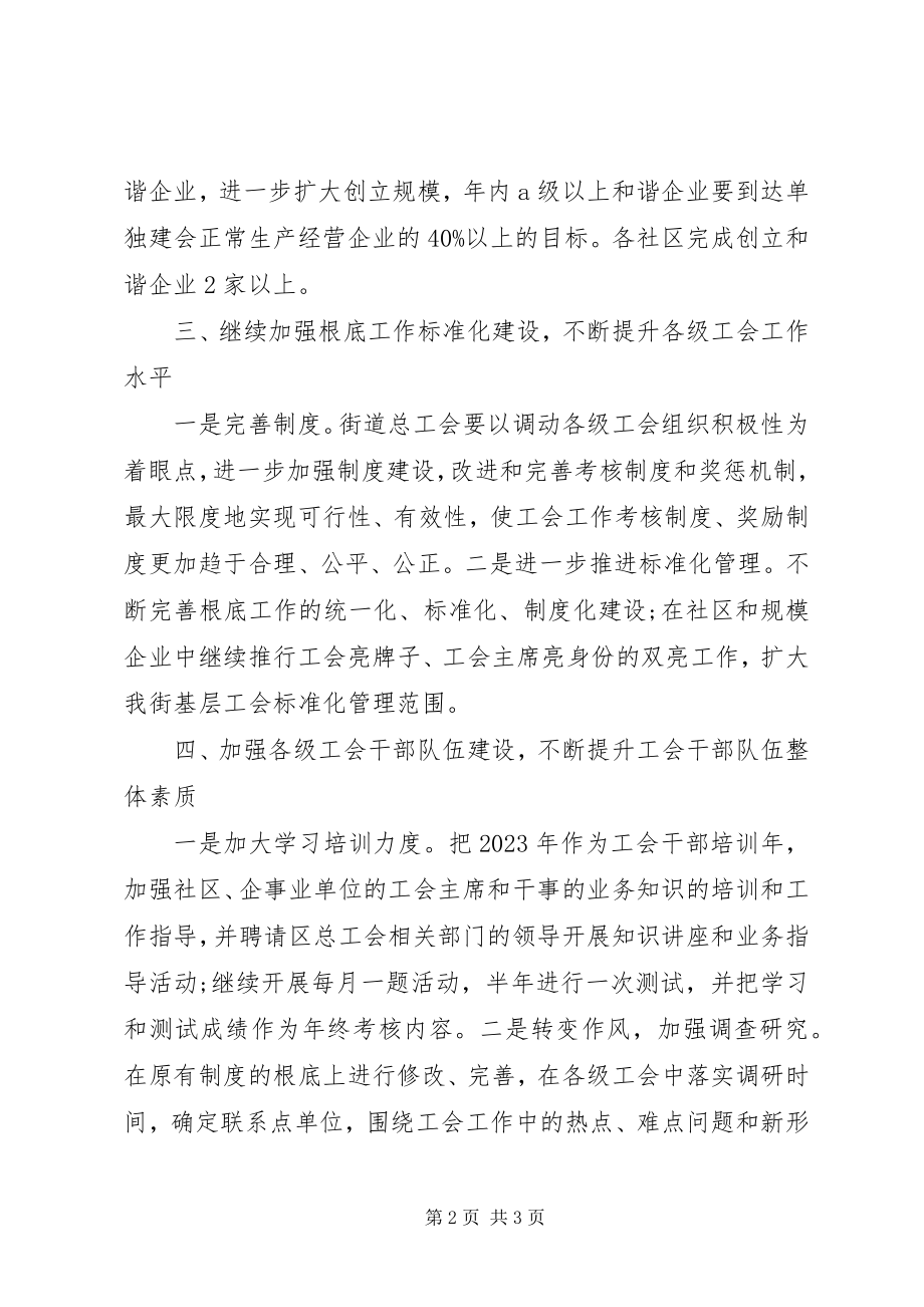 2023年街道总工会度工作计划.docx_第2页