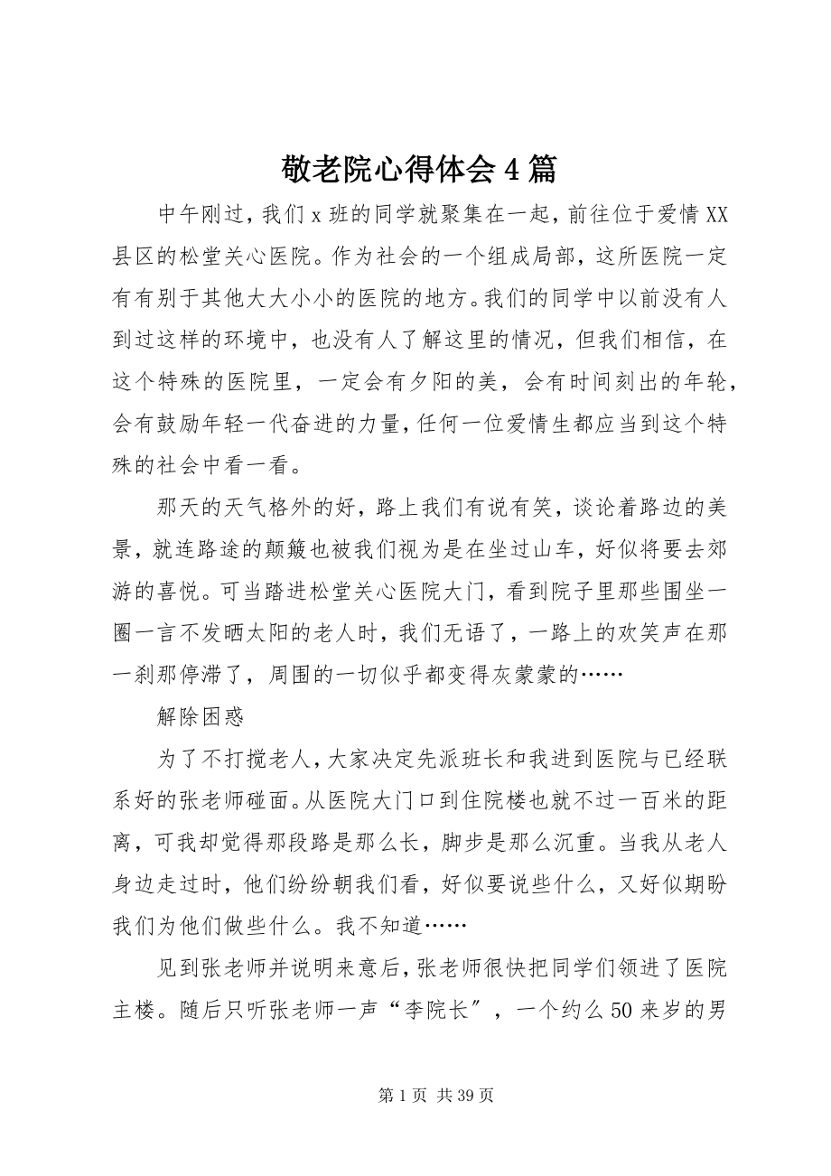 2023年敬老院心得体会4篇.docx_第1页