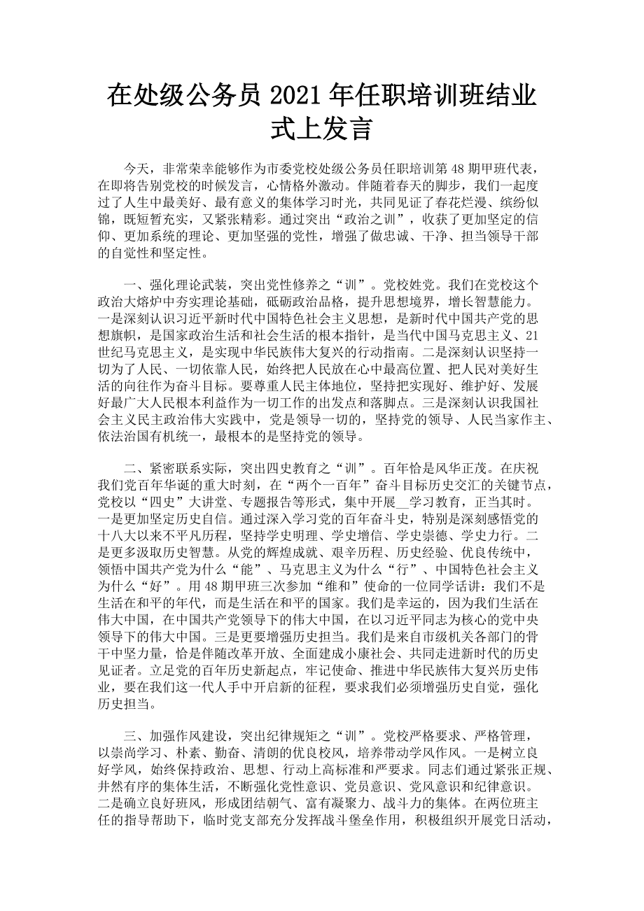 2023年在处级公务员任职培训班结业式上发言.doc_第1页