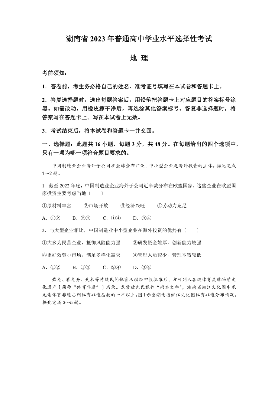 2023年新高考湖南地理高考真题（含答案）.docx_第1页