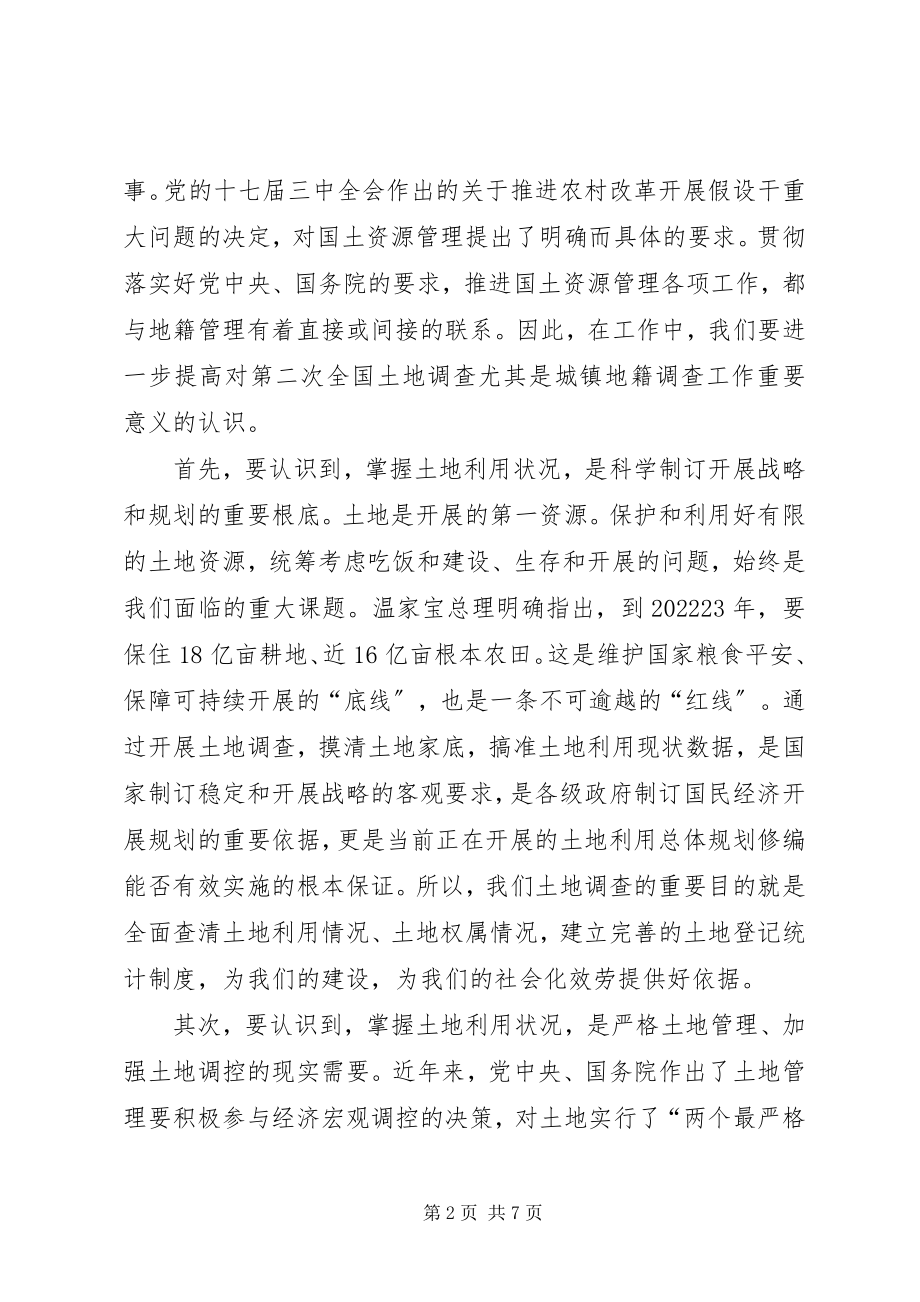 2023年县长在城镇土地调查会致辞.docx_第2页