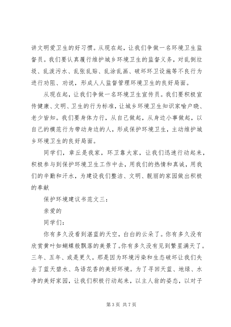 2023年爱护环境倡议书4篇2新编.docx_第3页