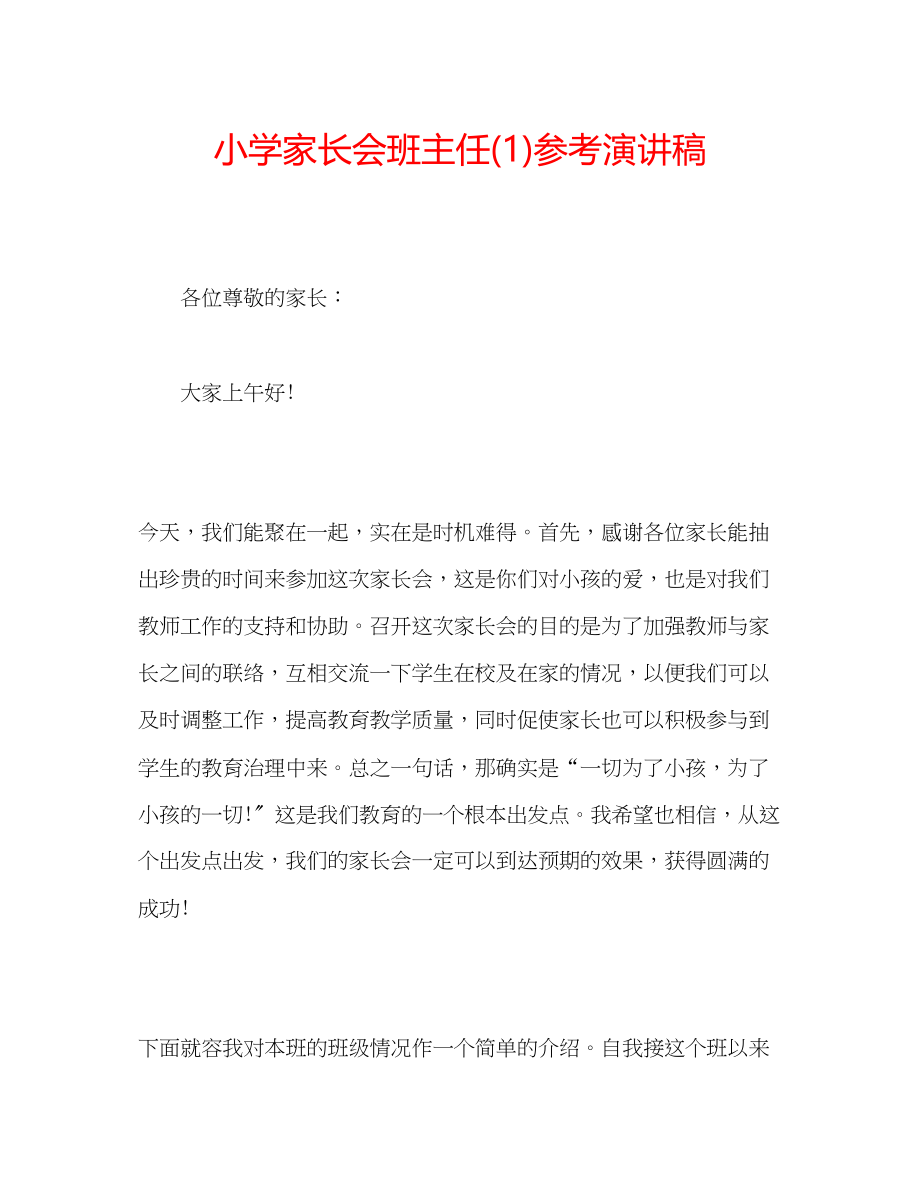 2023年小学家长会班主任演讲稿1.docx_第1页