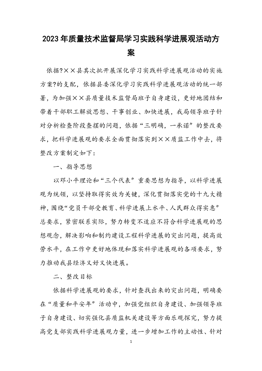 2023年质量技术监督局学习实践科学发展观活动方案.docx_第1页