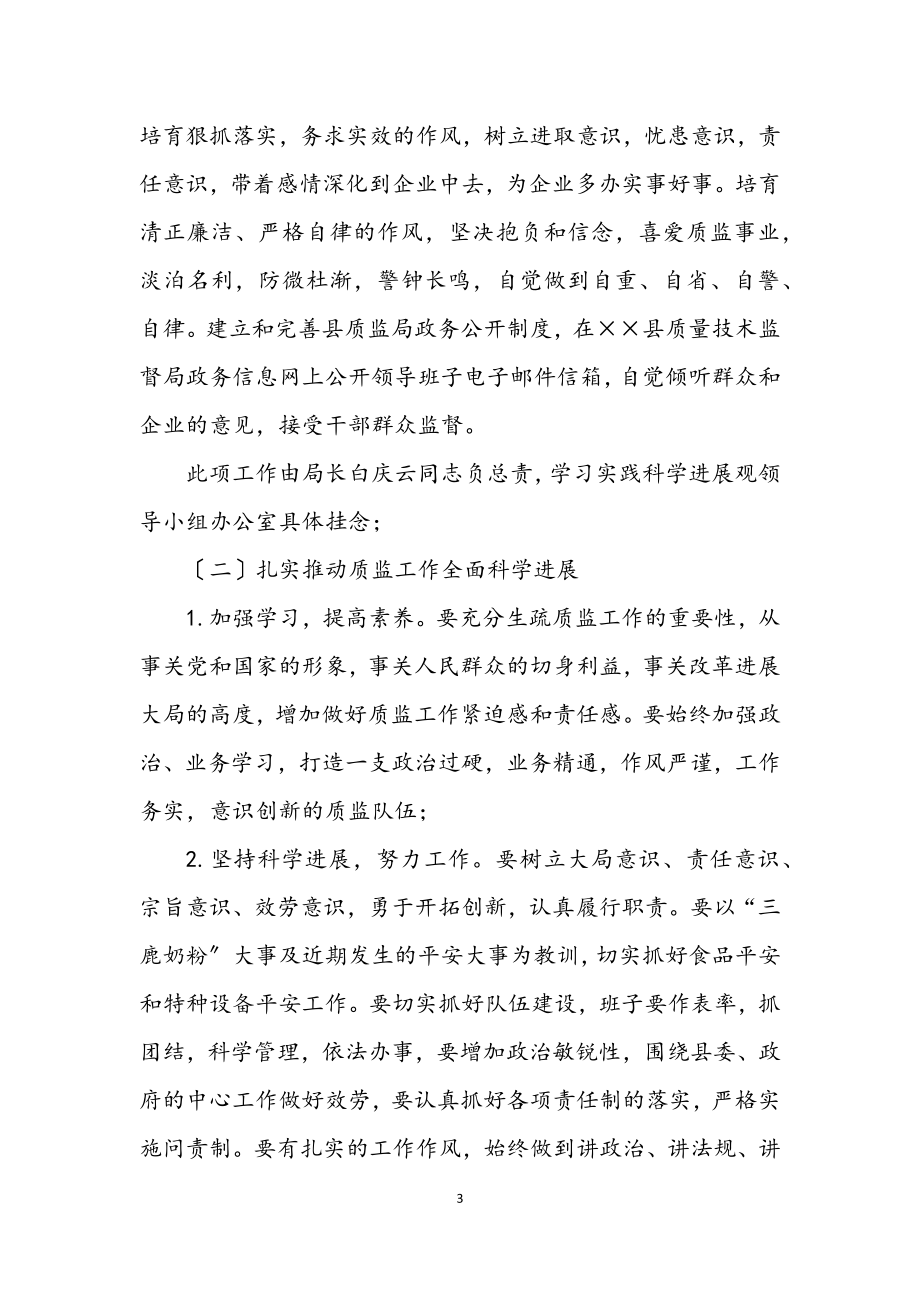 2023年质量技术监督局学习实践科学发展观活动方案.docx_第3页