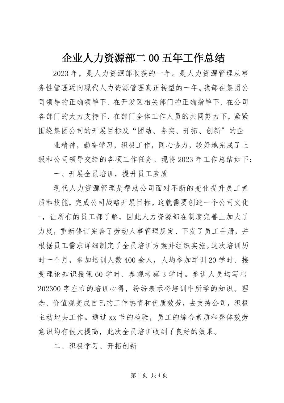 2023年企业人力资源部二00五年工作总结.docx_第1页