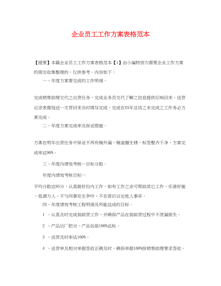 2023年企业员工工作计划表格.docx_第1页