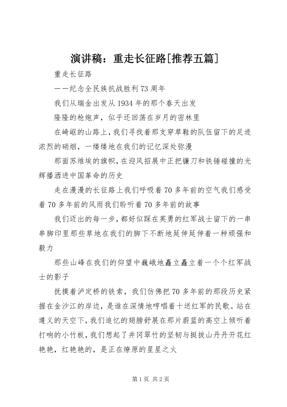 2023年演讲稿重走长征路推荐五篇.docx_第1页