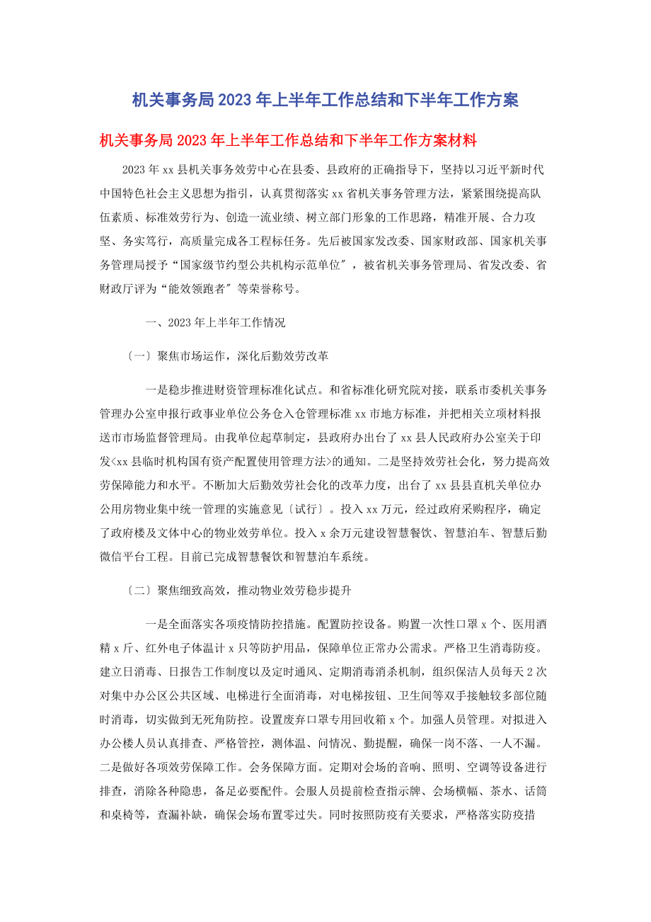 2023年机关事务局上半年工作总结和下半年工作计划.docx_第1页