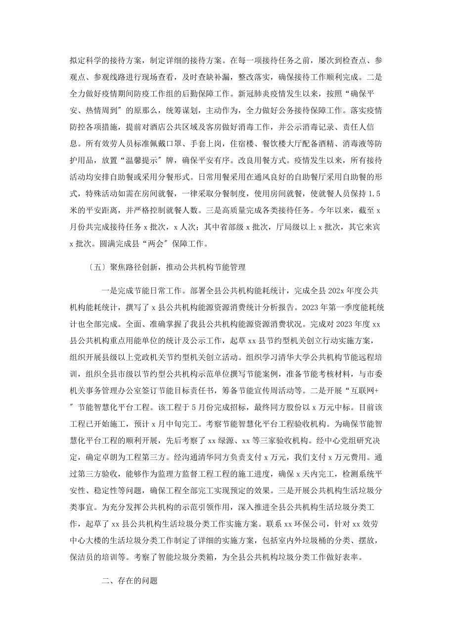 2023年机关事务局上半年工作总结和下半年工作计划.docx_第3页