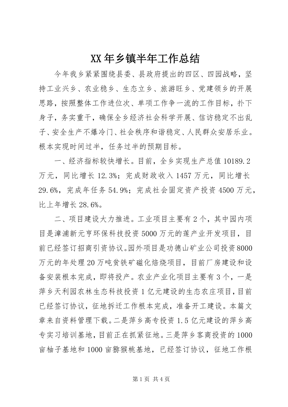 2023年乡镇半年工作总结.docx_第1页